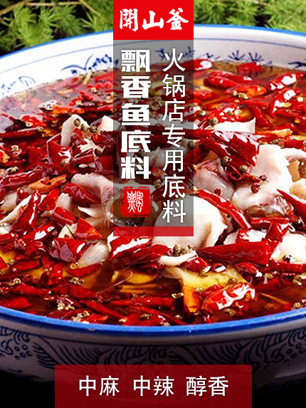 飄香魚底料-中麻中辣醇香