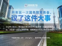 2018年首次國務院常務會，議了這件大事
