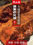 你的餐廳后廚要穩(wěn)健高效，只要能做到這幾條！【四川火鍋底料批發(fā)】